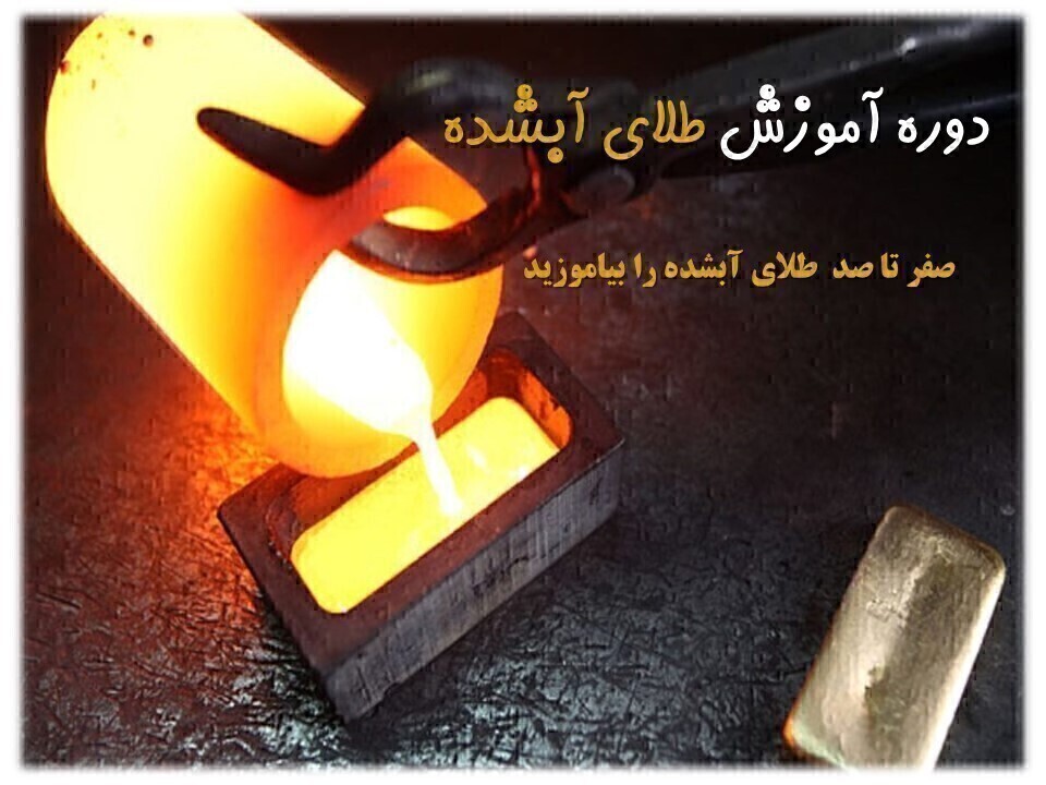 دوره آموزش طلای آبشده