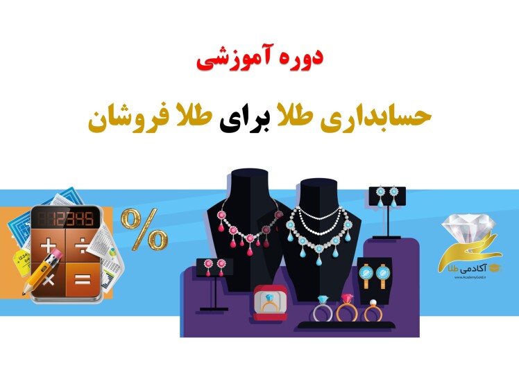 دوره آموزش حسابداری طلا برای طلا فروشان