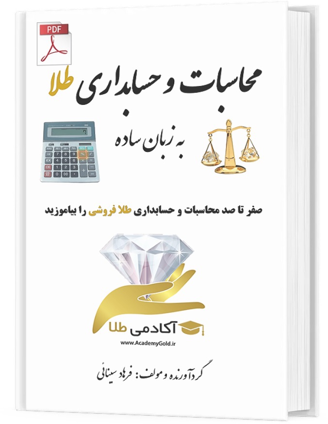  کتاب محاسبات و حسابداری طلا به زبان ساده 