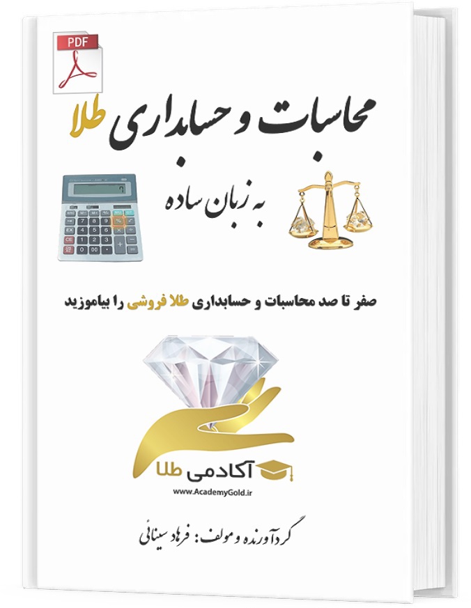 کتاب محاسبات و حسابداری طلا به زبان ساده