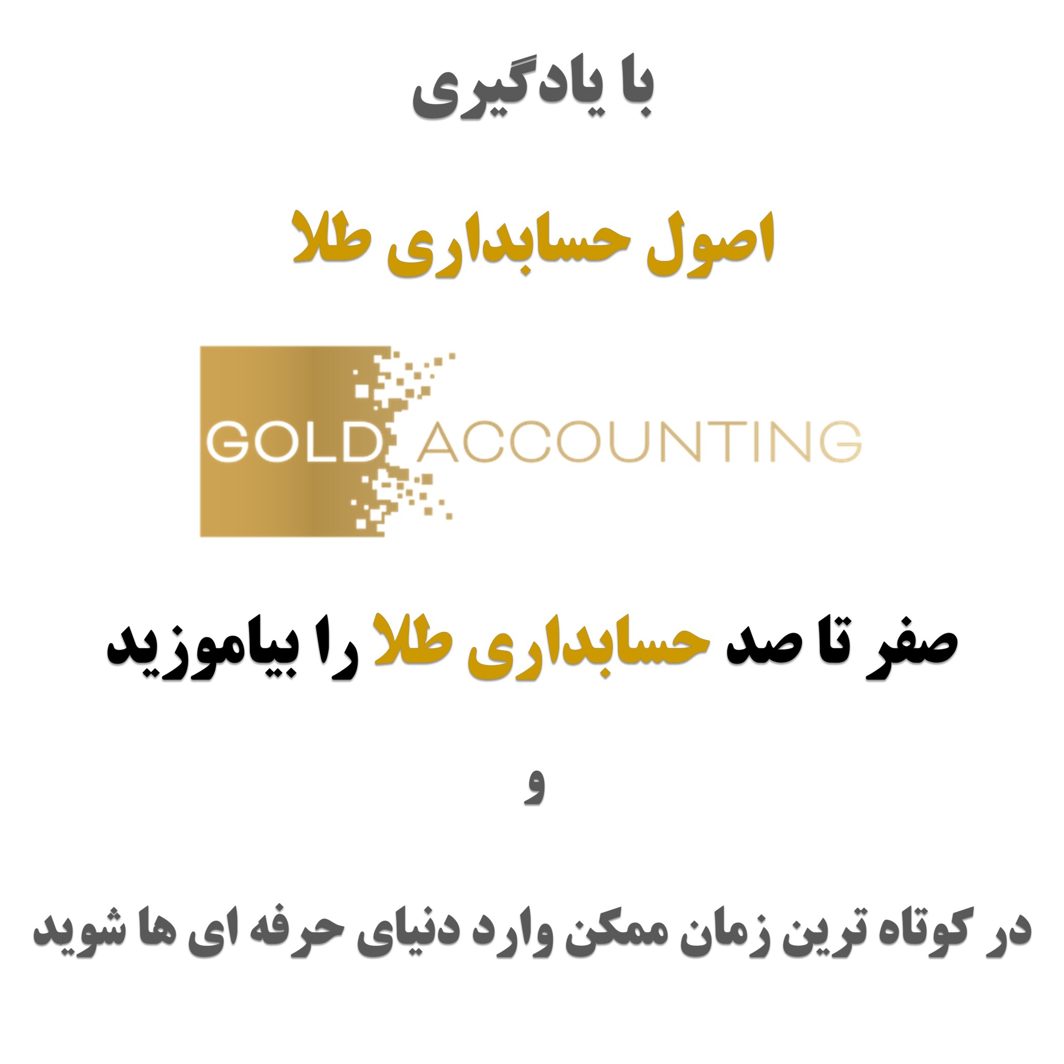  دوره آموزشی حسابداری طلا برای طلا فروشان 