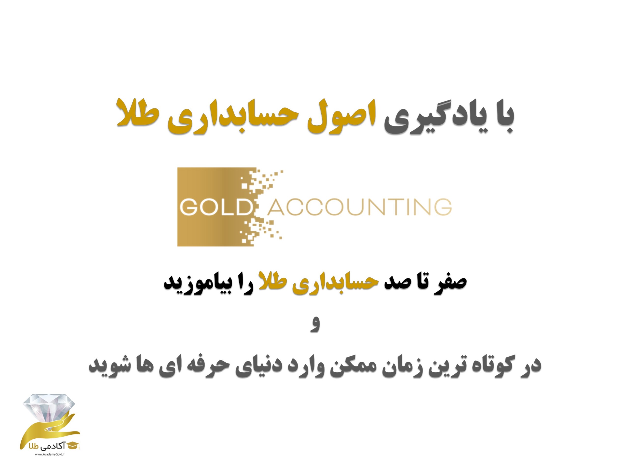  دوره آموزش حسابداری طلا برای طلا فروشان 