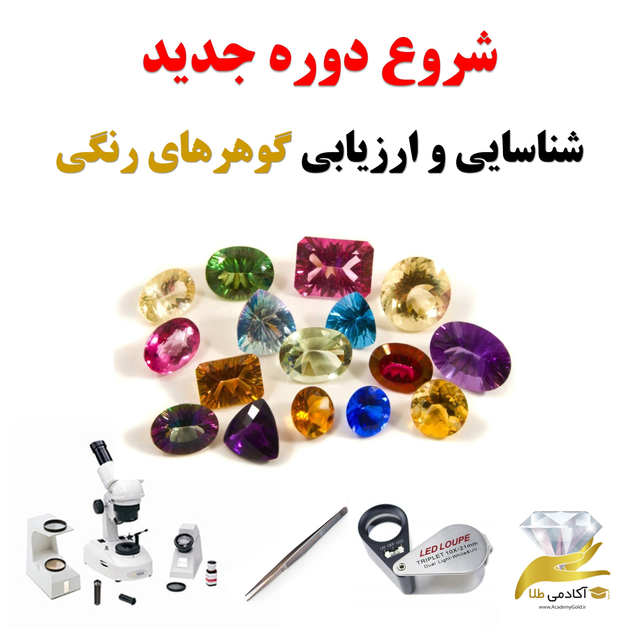  دوره شناسایی و ارزیابی گوهرهای رنگی 